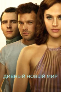 Дивный Новый Мир